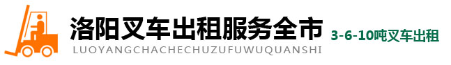 洛阳叉车租赁-洛阳叉车出租-洛阳叉车出租服务全市